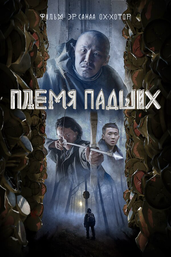 Племя падших постер - смотреть онлайн